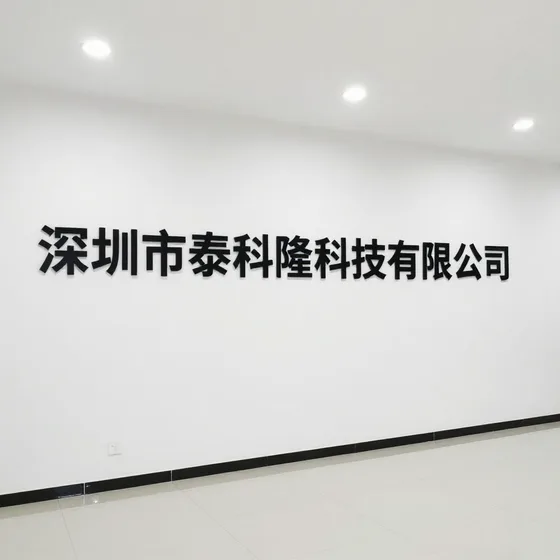 深圳市泰科隆科技有限公司